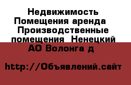 Недвижимость Помещения аренда - Производственные помещения. Ненецкий АО,Волонга д.